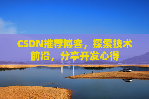 CSDN推荐博客，探索技术前沿，分享开发心得