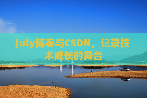 July博客与CSDN，记录技术成长的舞台
