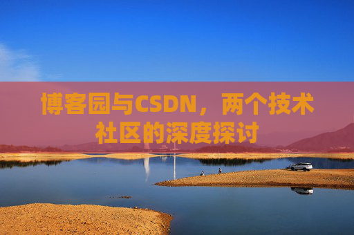 博客园与CSDN，两个技术社区的深度探讨