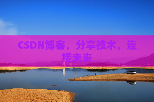 CSDN博客，分享技术，连接未来