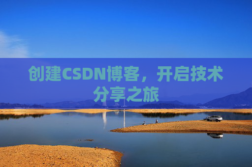 创建CSDN博客，开启技术分享之旅