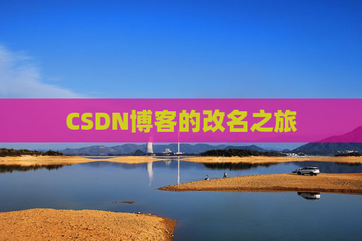CSDN博客的改名之旅