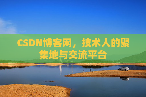 CSDN博客网，技术人的聚集地与交流平台