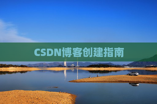 CSDN博客创建指南