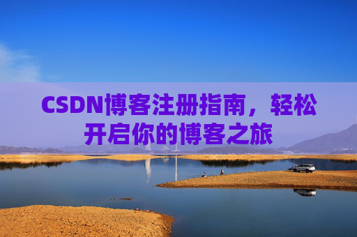 CSDN博客注册指南，轻松开启你的博客之旅